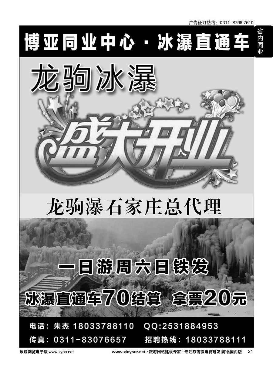 21 白沟、大营直通车-冬季龙驹冰瀑直通车盛大开通