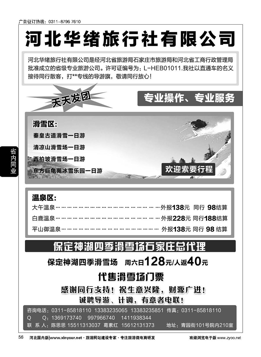 56 河北华绪旅行社·温泉滑雪专线 
