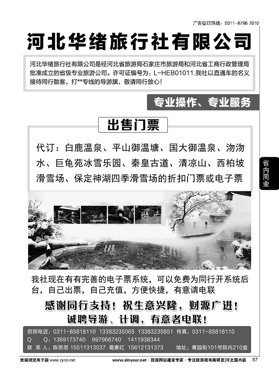 57 河北华绪旅行社·温泉滑雪专线 
