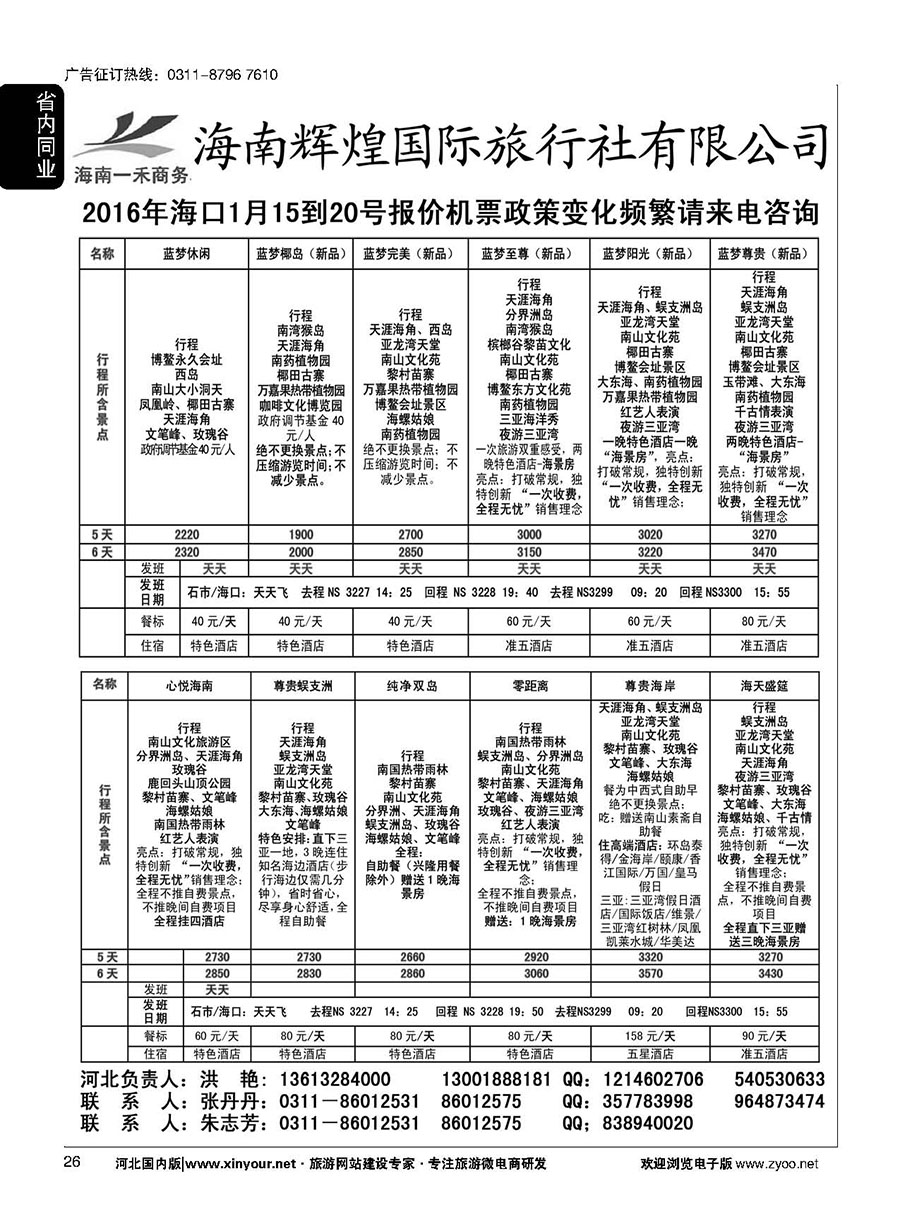 26 海南一禾商务·海口专线