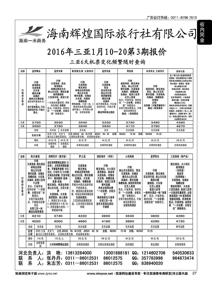 27 海南一禾商务·三亚专线