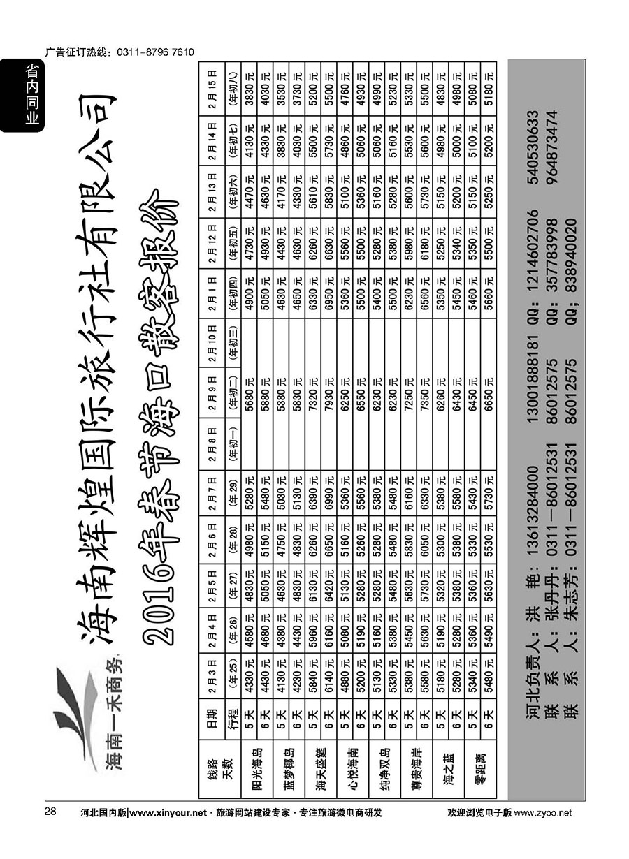 28 海南一禾商务·海口专线春节计划