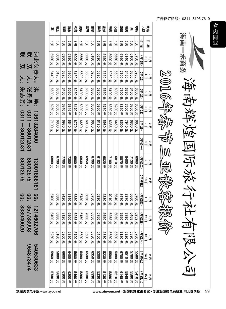 29 海南一禾商务·三亚专线春节计划