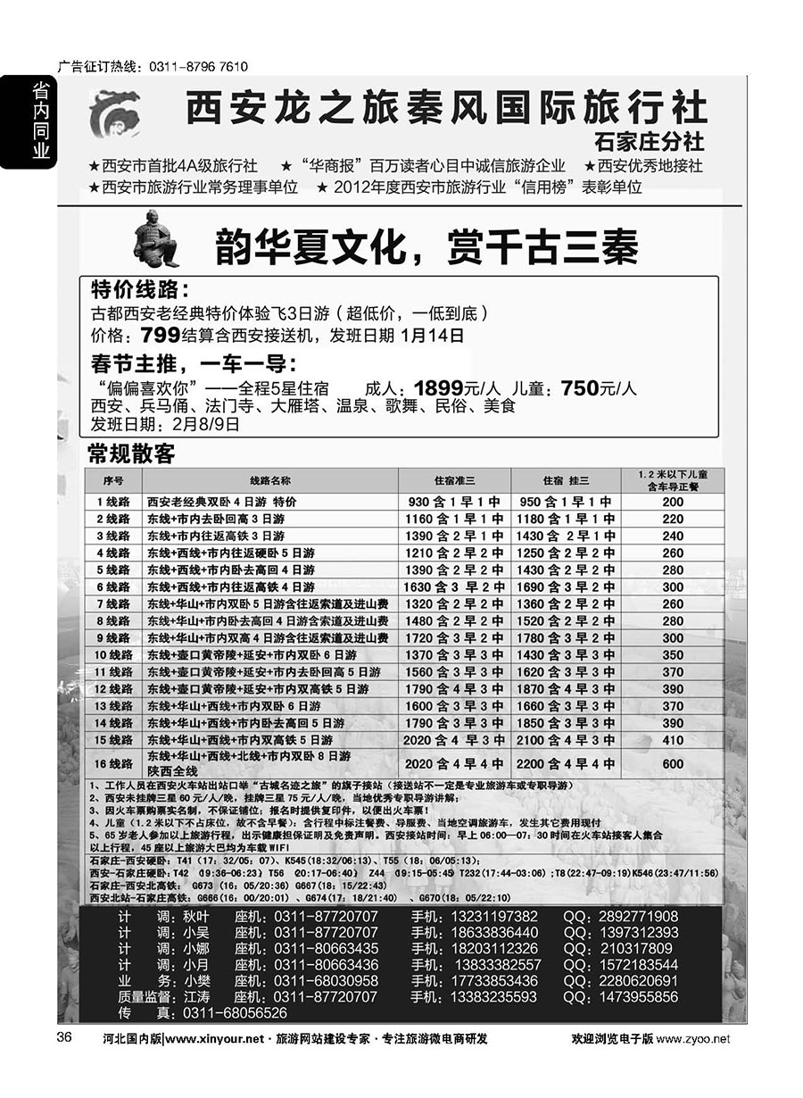 36 西安龙之旅秦风国际旅行社