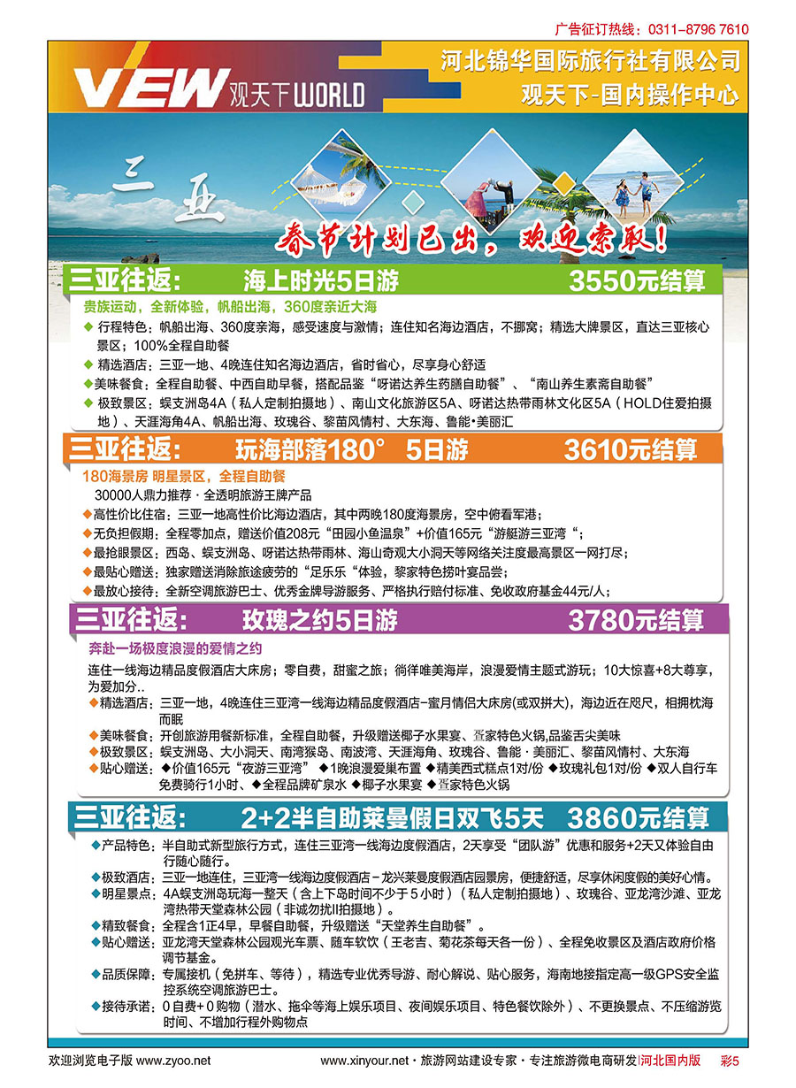 彩05 河北锦华国际旅行社·观天下·海南专线