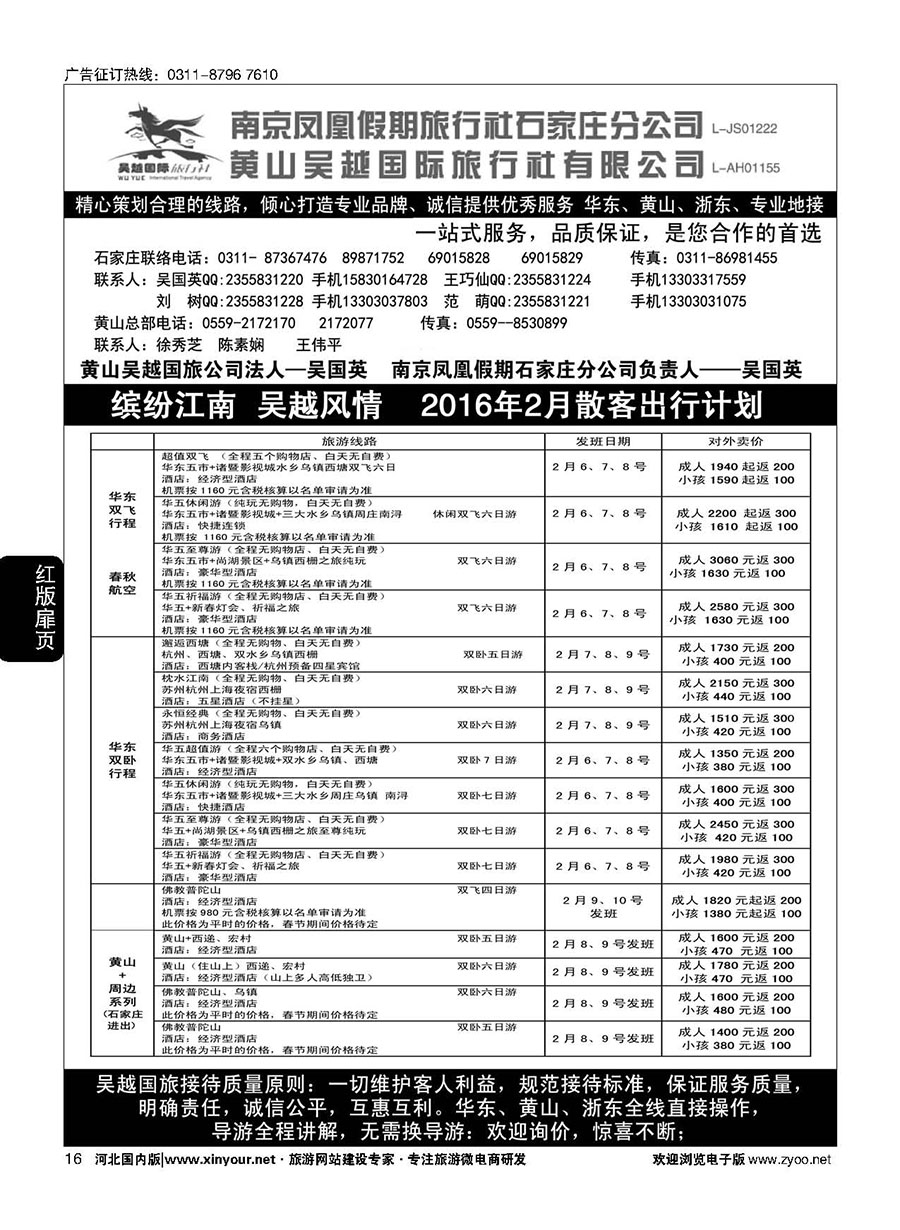 扉16 南京凤凰·黄山吴越国旅 