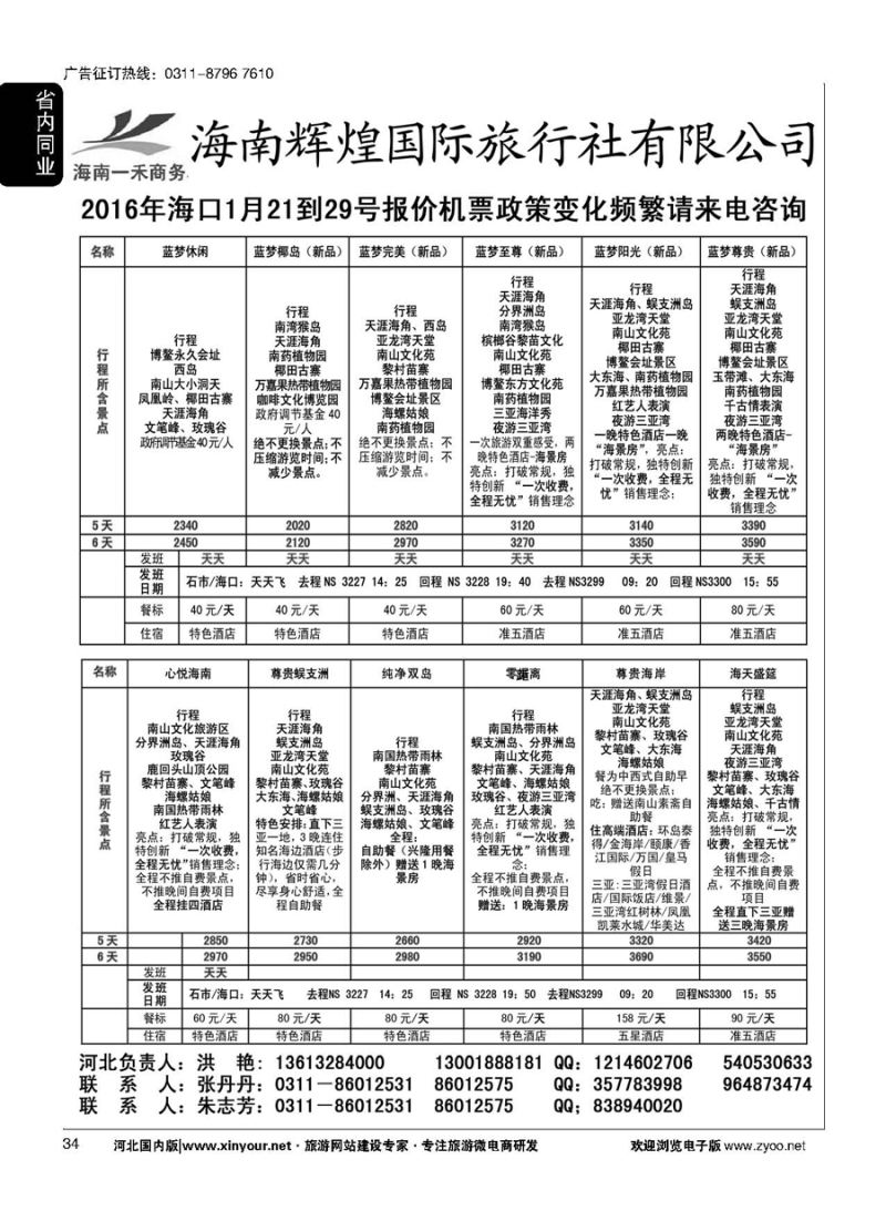 34 海南一禾商务·海口专线