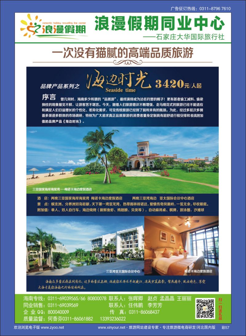 彩57 浪漫假期同业中心·海南专线