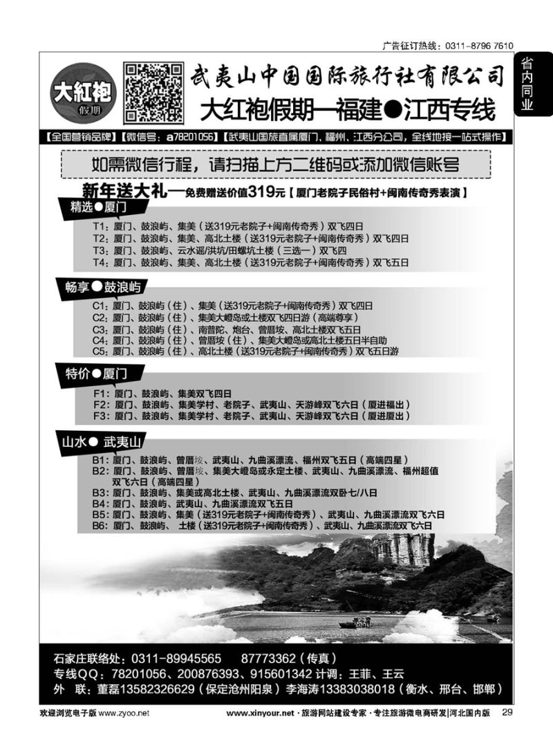 29 大红袍假期-福建、江西线路 