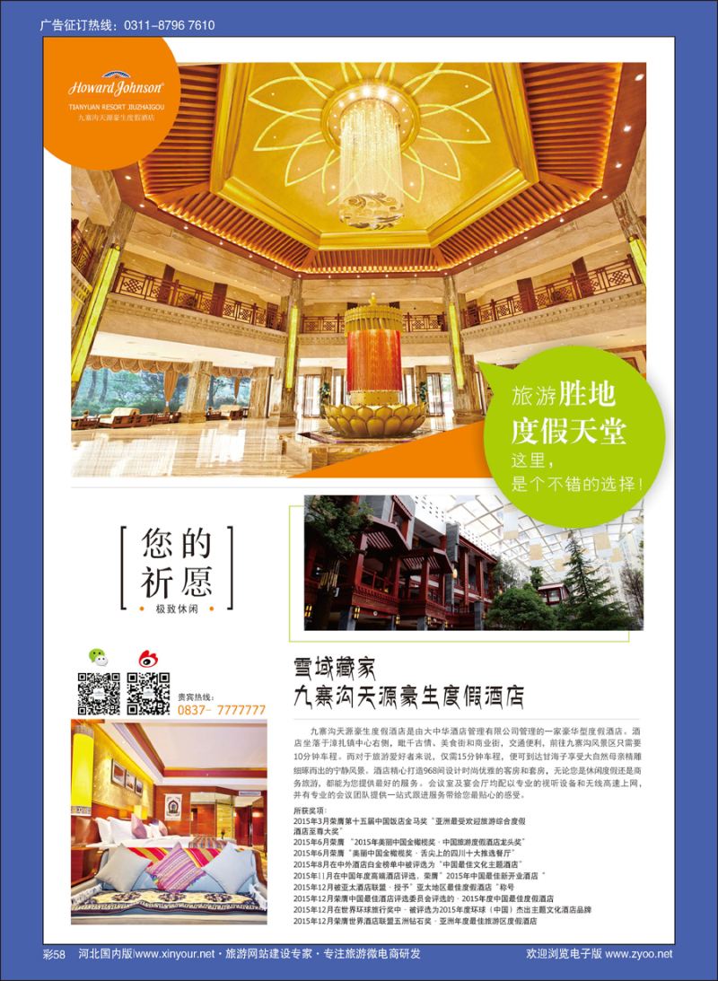 彩58 九寨沟天源豪生度假酒店 