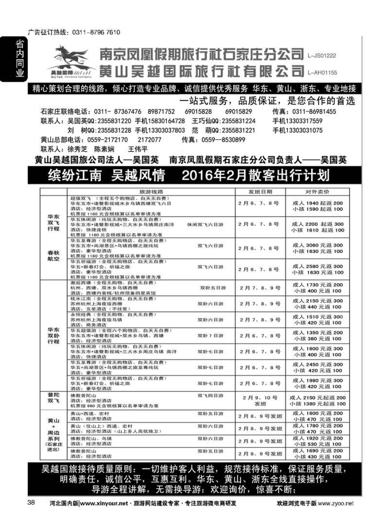 38 南京凤凰·黄山吴越国旅 