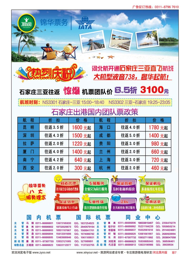 彩07 特价国内机票·石家庄锦华票务 