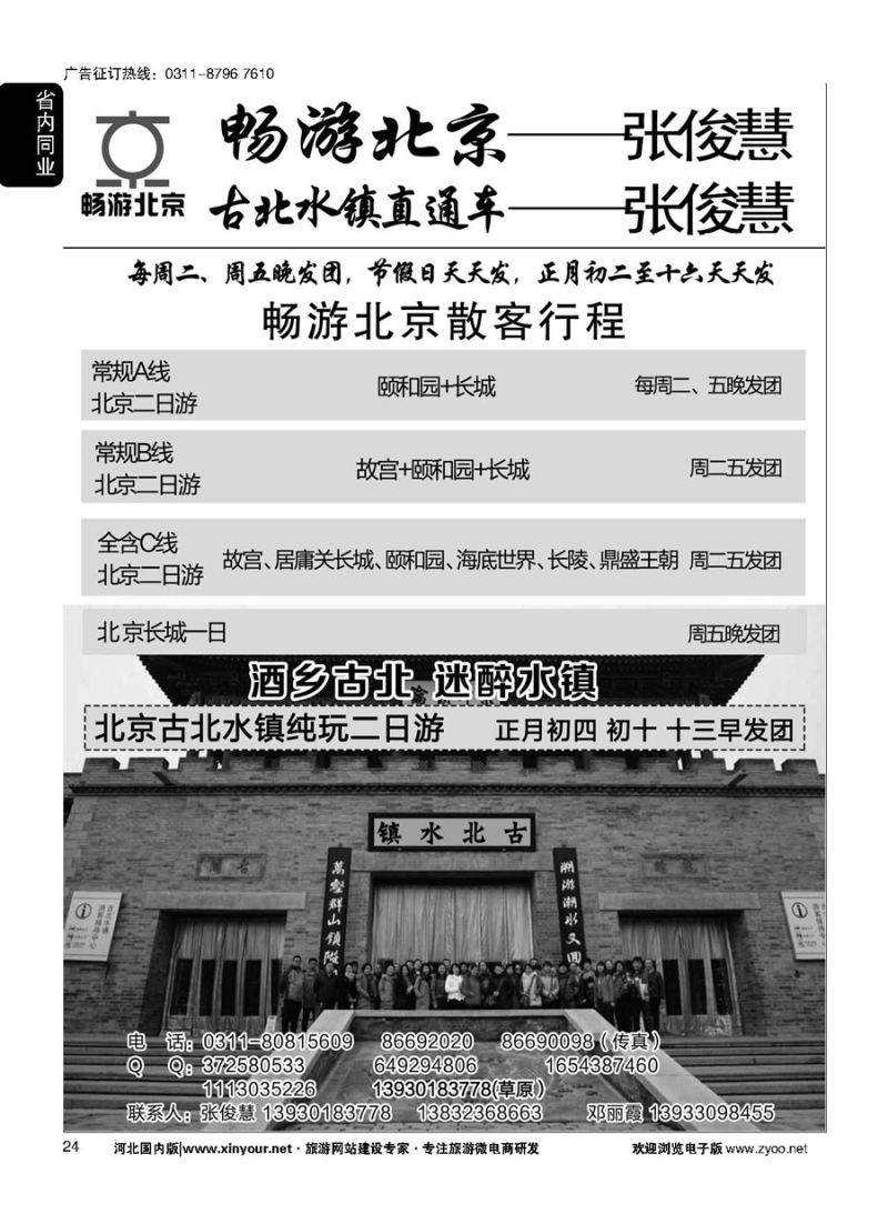 24 畅游北京专线·张俊慧
