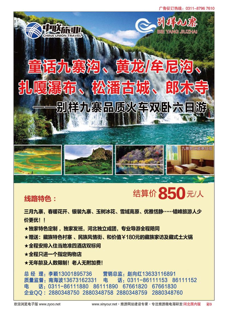 彩9 中联旅业---别样九寨3月特价：850 