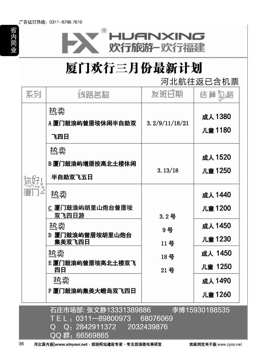 36 欢行旅游·厦门欢行国际旅行社 