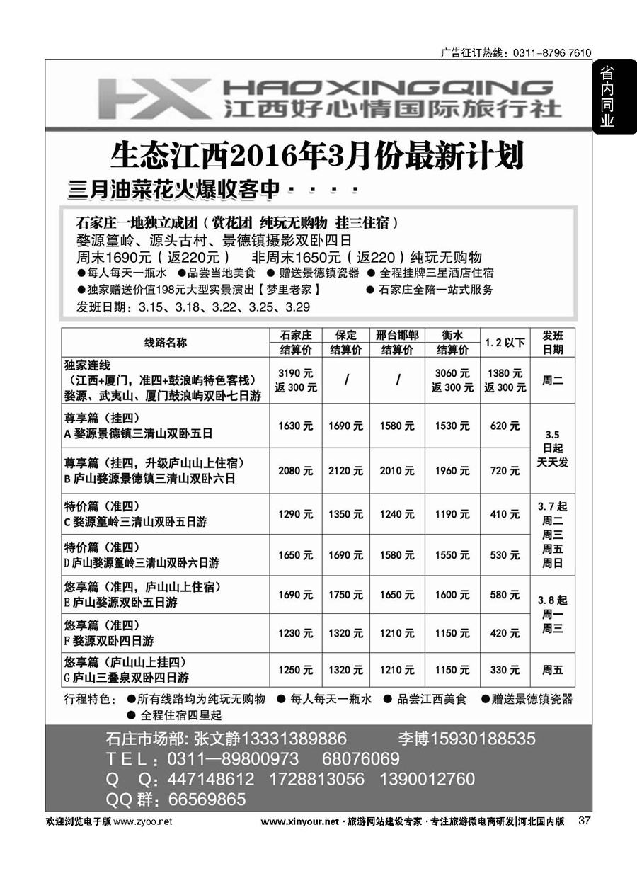37 欢行旅游·江西好心情国际旅行社 