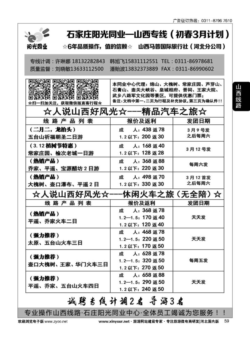 59 阳光同业·山西专线 