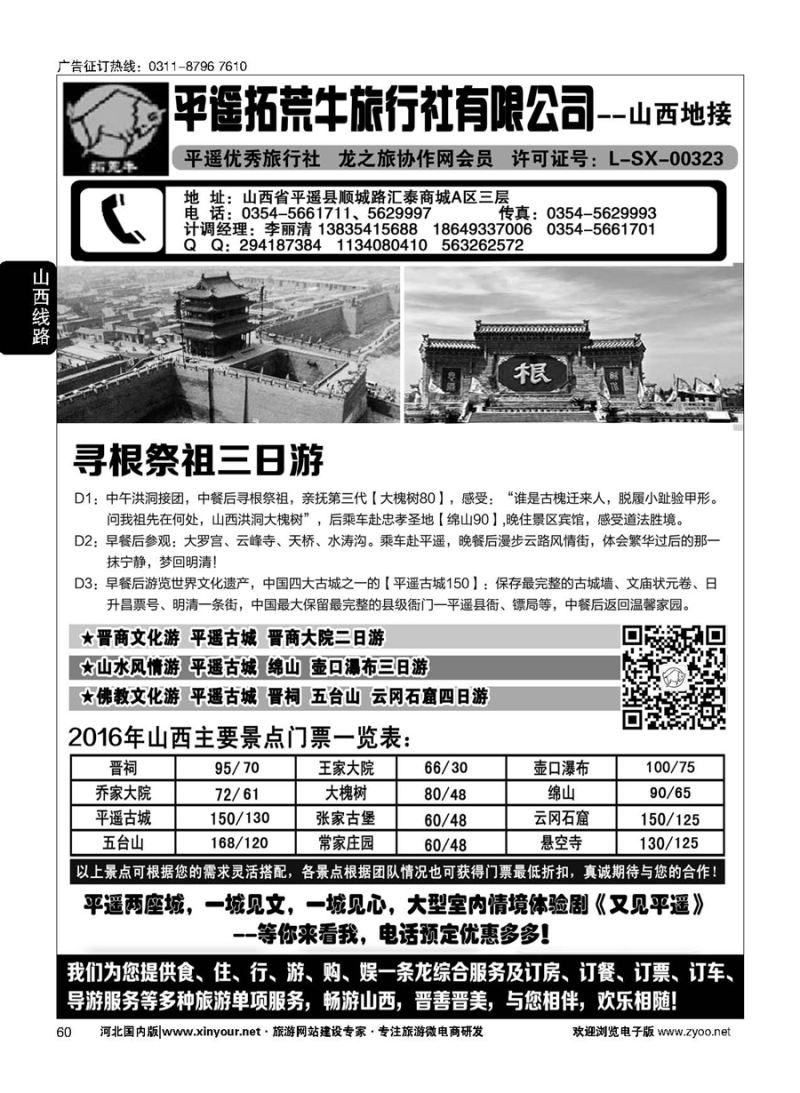 60 山西平遥拓荒牛旅行社有限公司 