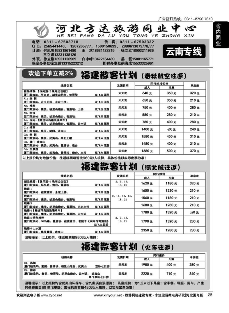 25 河北方达同业中心·福建专线 