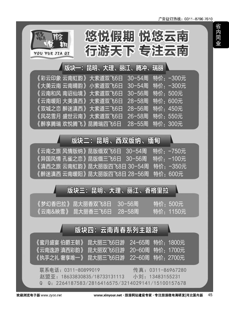 45 河北云南专线：悠悦假期-悦悠云南 
