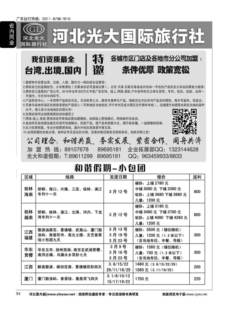 54 河北光大国际旅行社·和谐假期 