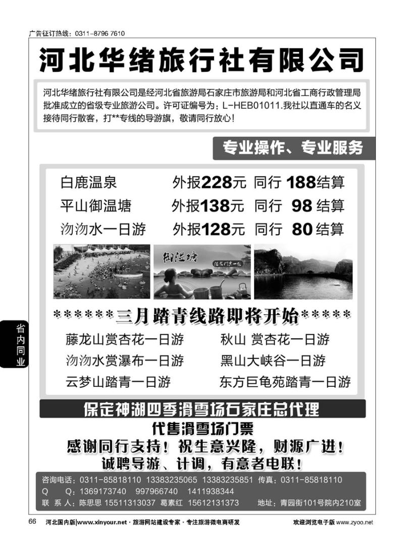 66 河北华绪旅行社·温泉·周边游专线 