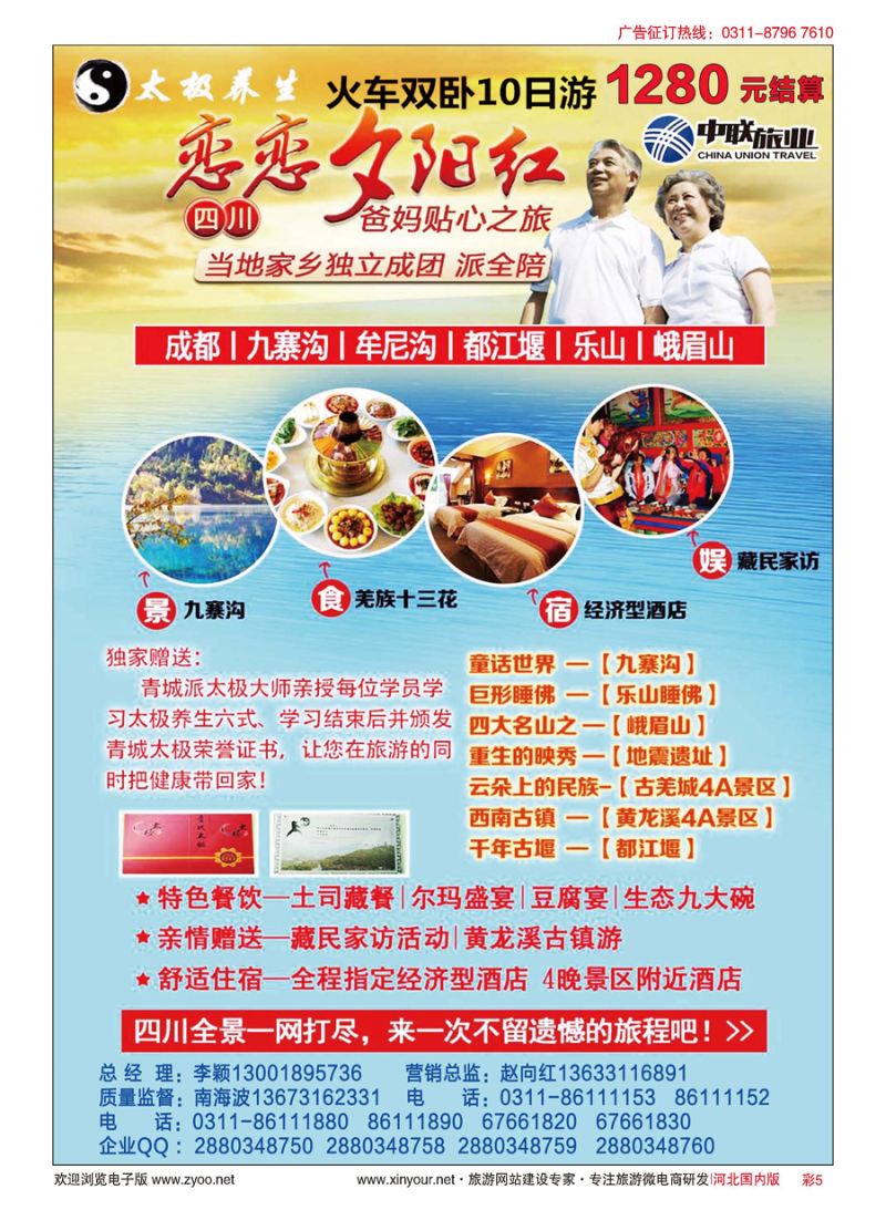 彩5 中联旅业--幸福爸妈全景游四川特价：1280 