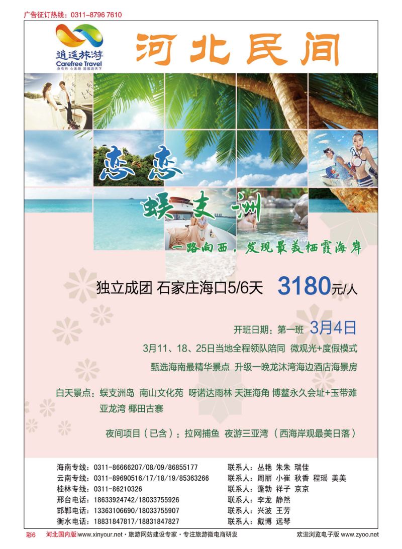 彩6 河北民间旅游同业中心·海南专线 