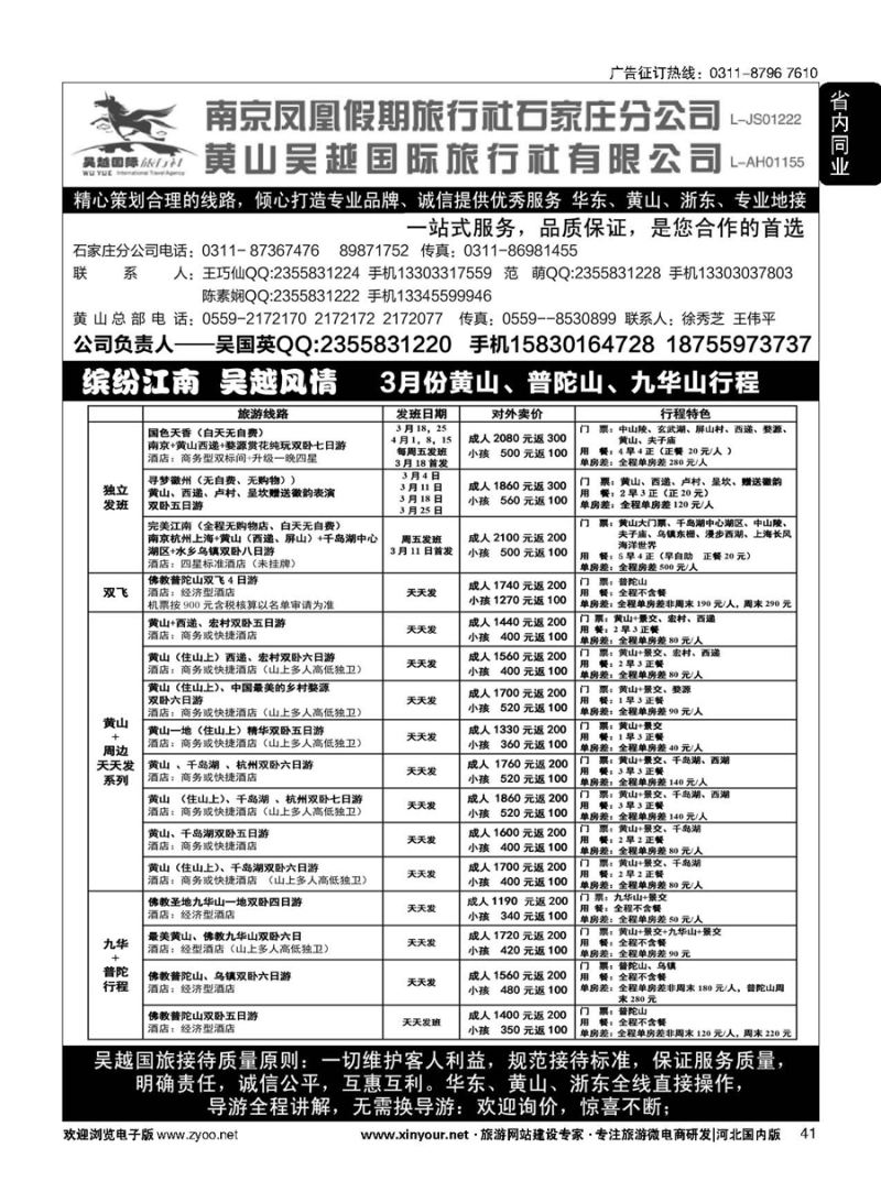 41 南京凤凰·黄山吴越国旅 