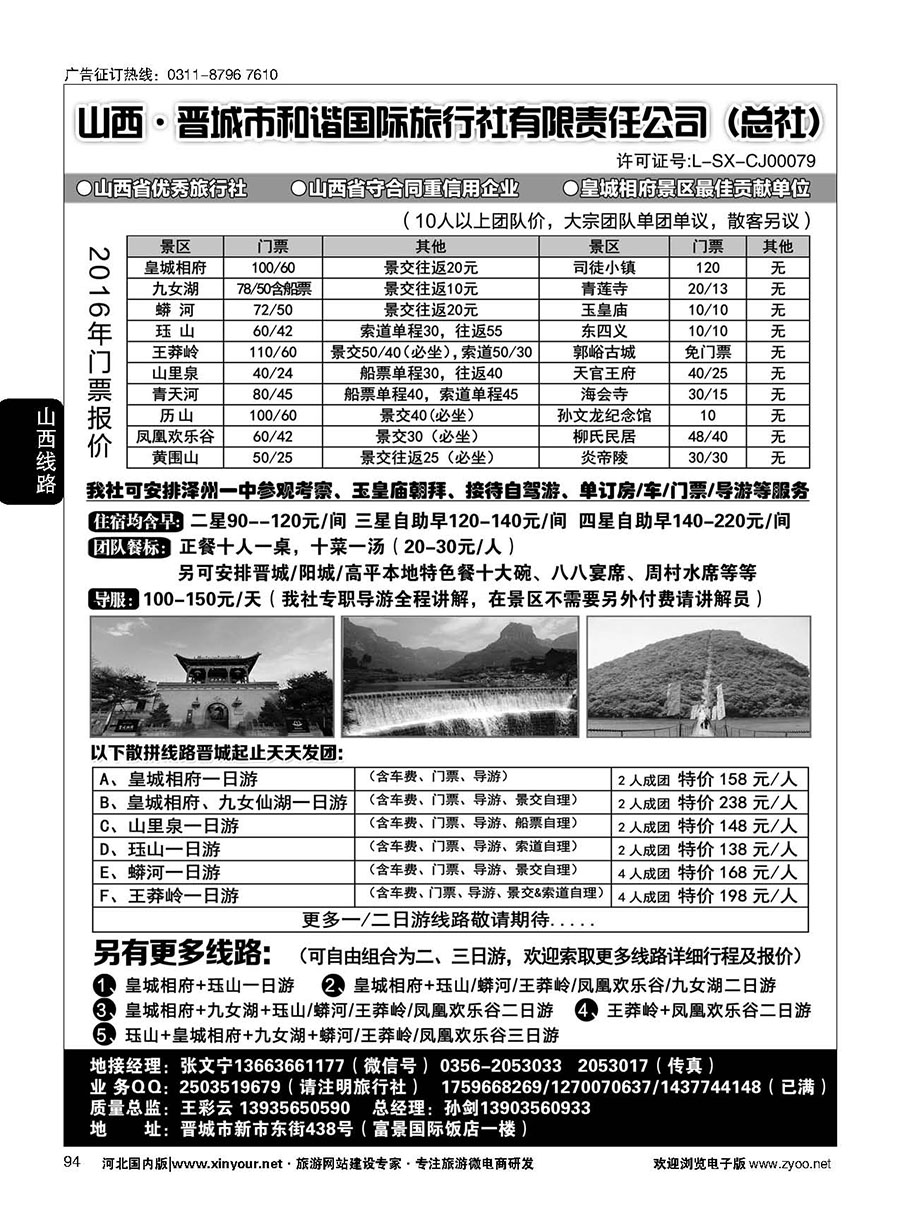 94 晋城和谐旅行社(总社)-皇城相府、王莽岭专业地接 