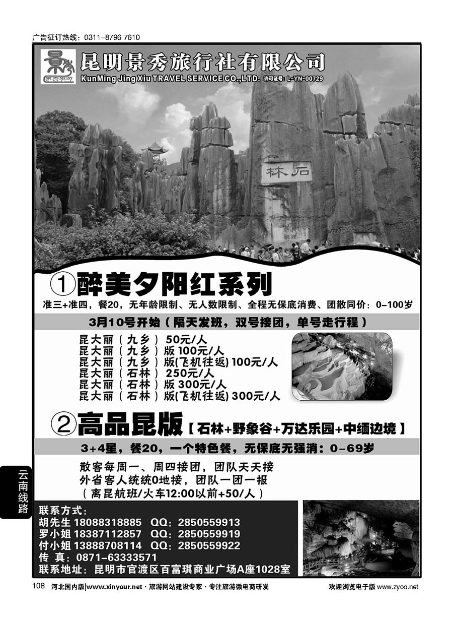108 昆明景秀旅行社-云南夕阳红专业地接 