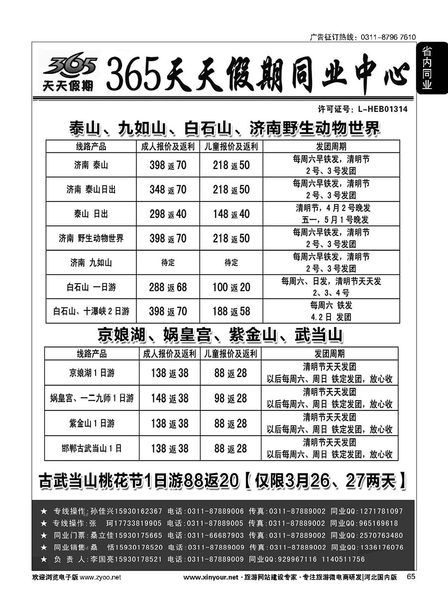 65 365天天假期同业中心·周边游专线 