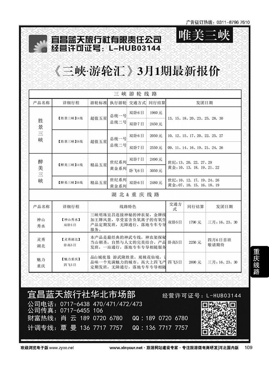 109 宜昌蓝天旅行社有限责任公司 