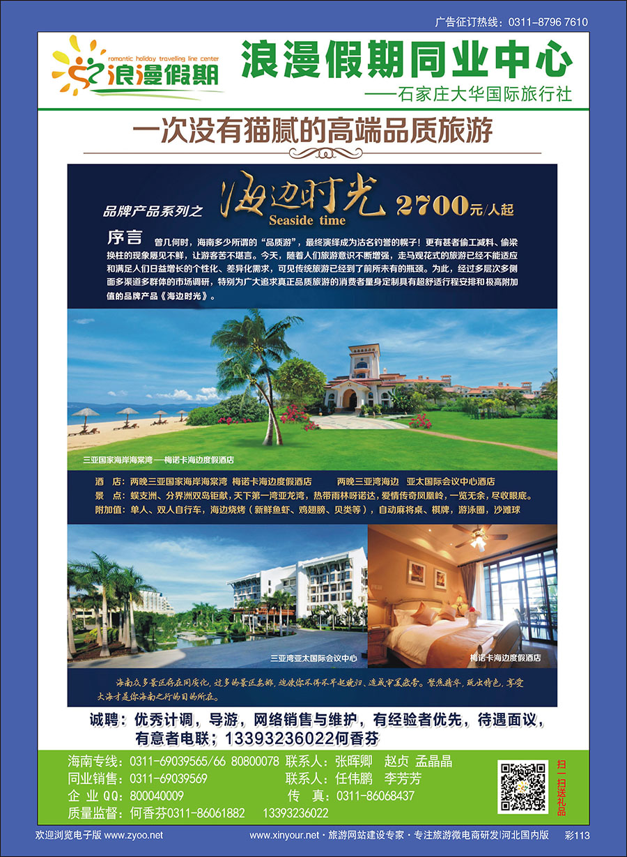 彩113 浪漫假期同业中心·海南专线