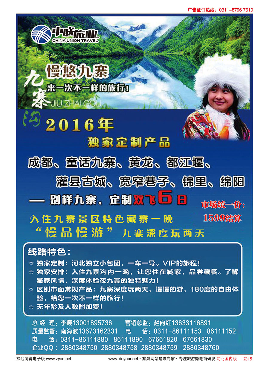 彩15 中联旅业---别样九寨3月27日首发：1599元   
