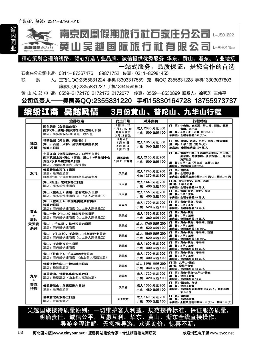 52 南京凤凰·黄山吴越国旅 