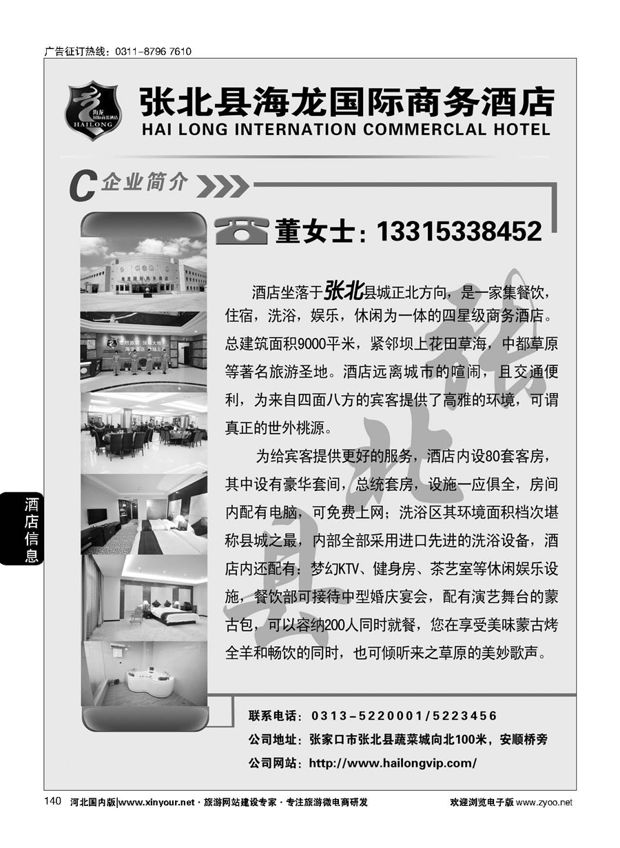 140 张北县海龙国际商务酒店