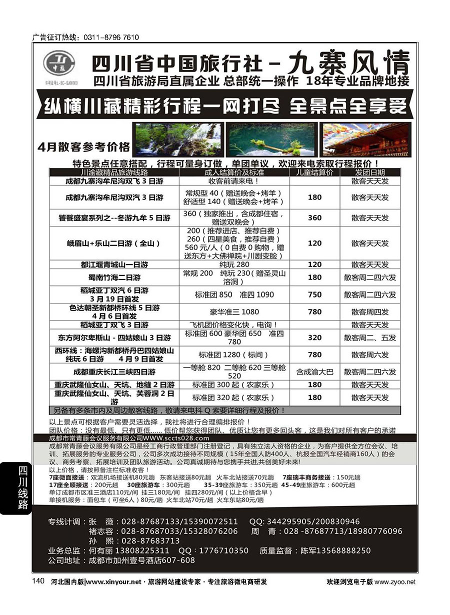 140 四川省中国旅行社-九寨风情 