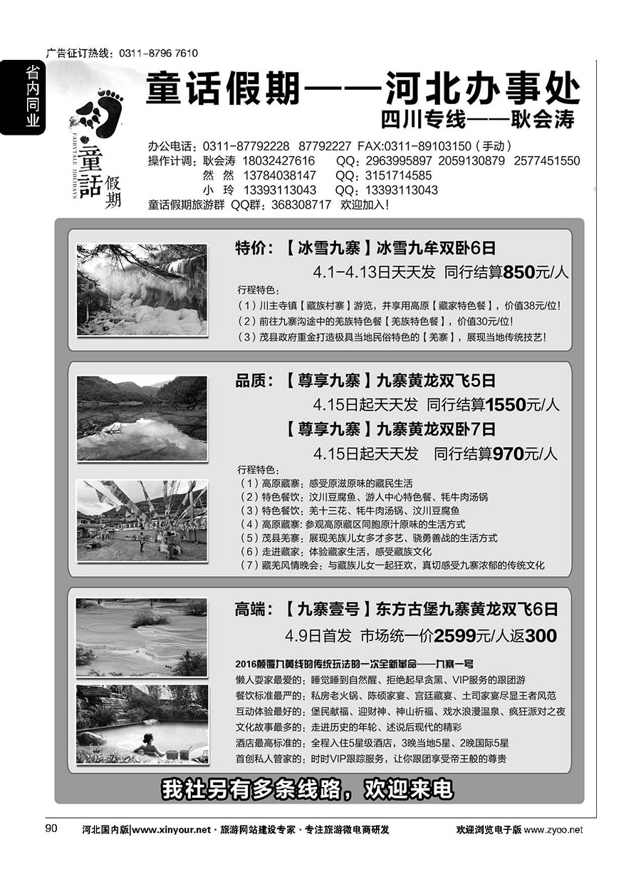 90 童话假期——四川专线