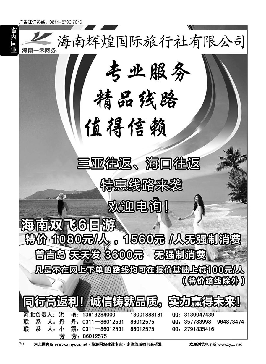 70 海南一禾商务·海南专线