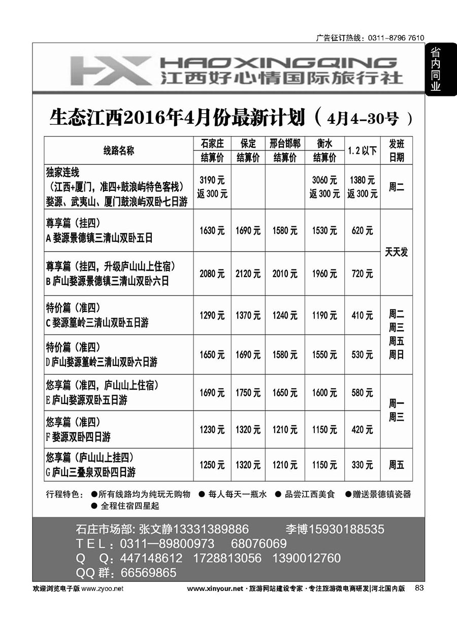 83 欢行旅游·江西好心情国际旅行社 