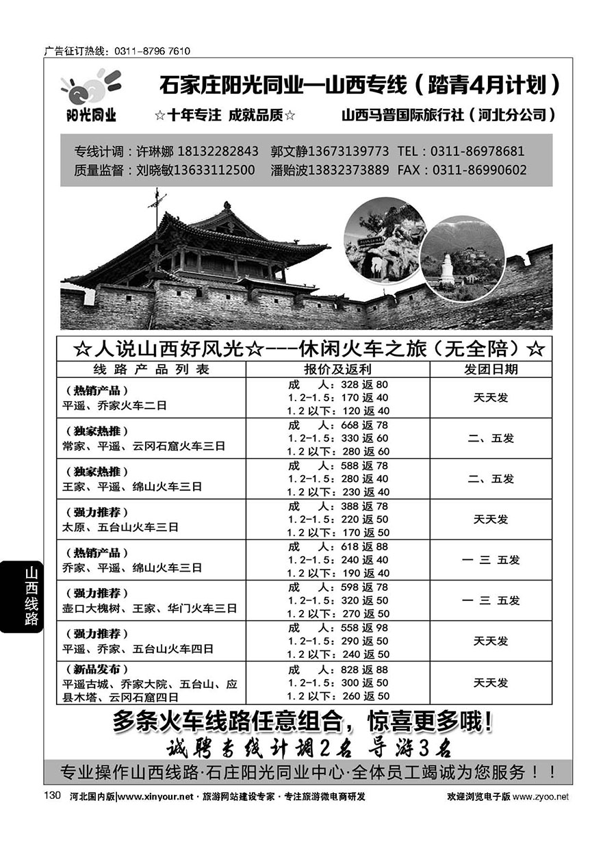 130 阳光同业·山西专线 
