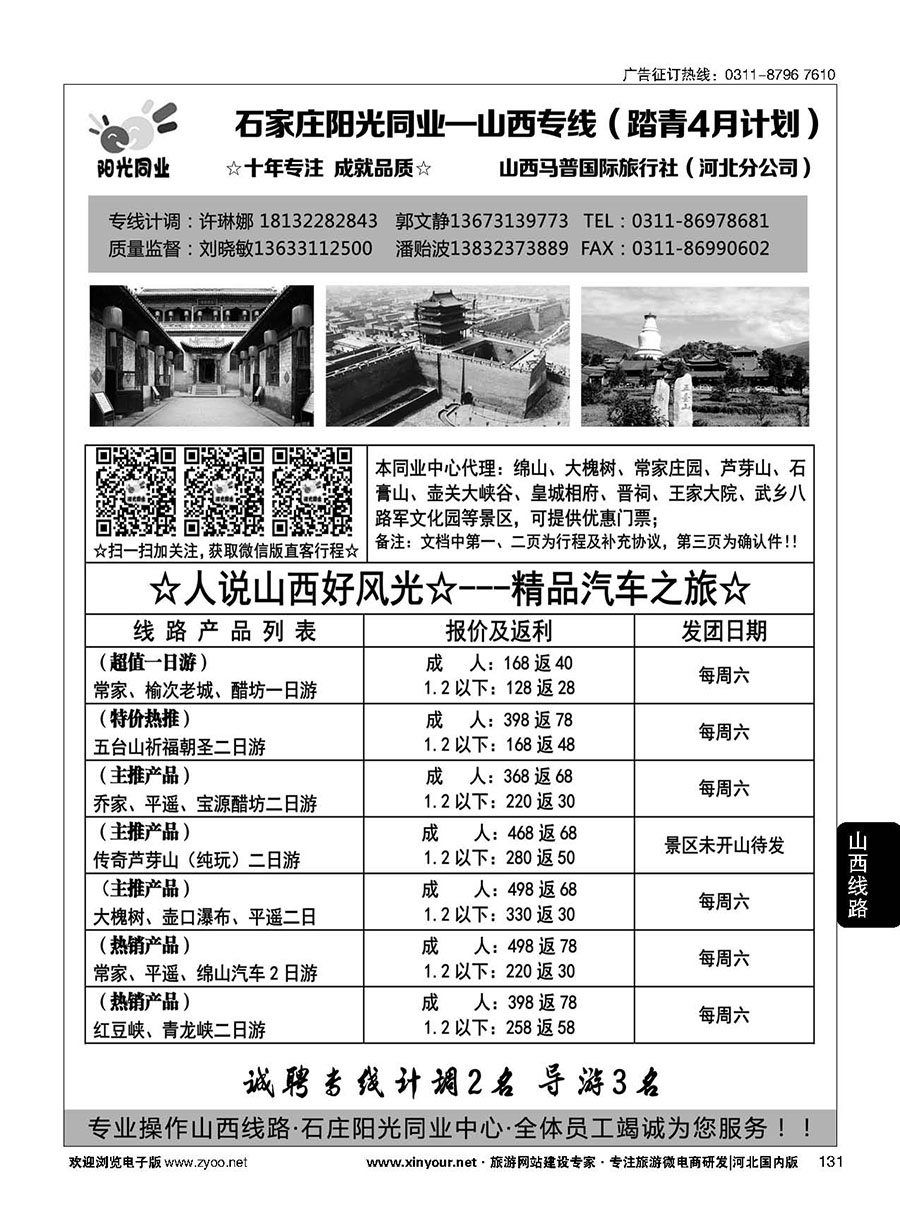 131 阳光同业·山西专线 