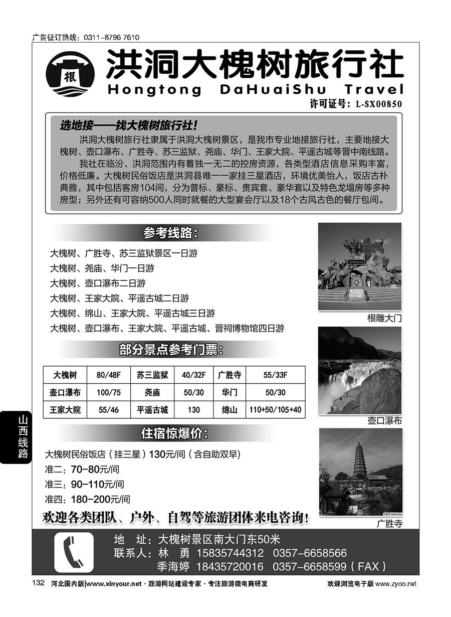 132 洪洞大槐树旅行社 