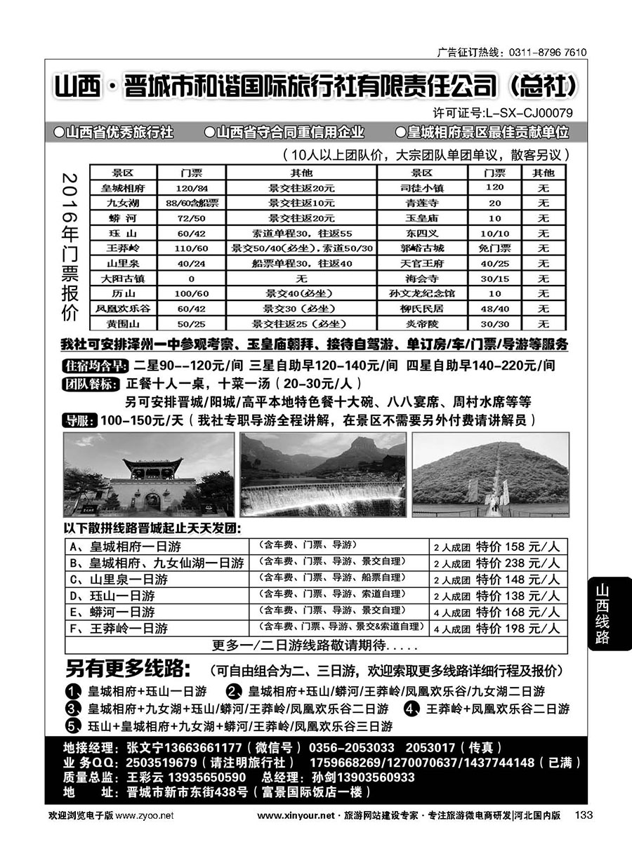 133 皇城相府、王莽岭等地接--晋城和谐国旅总社 