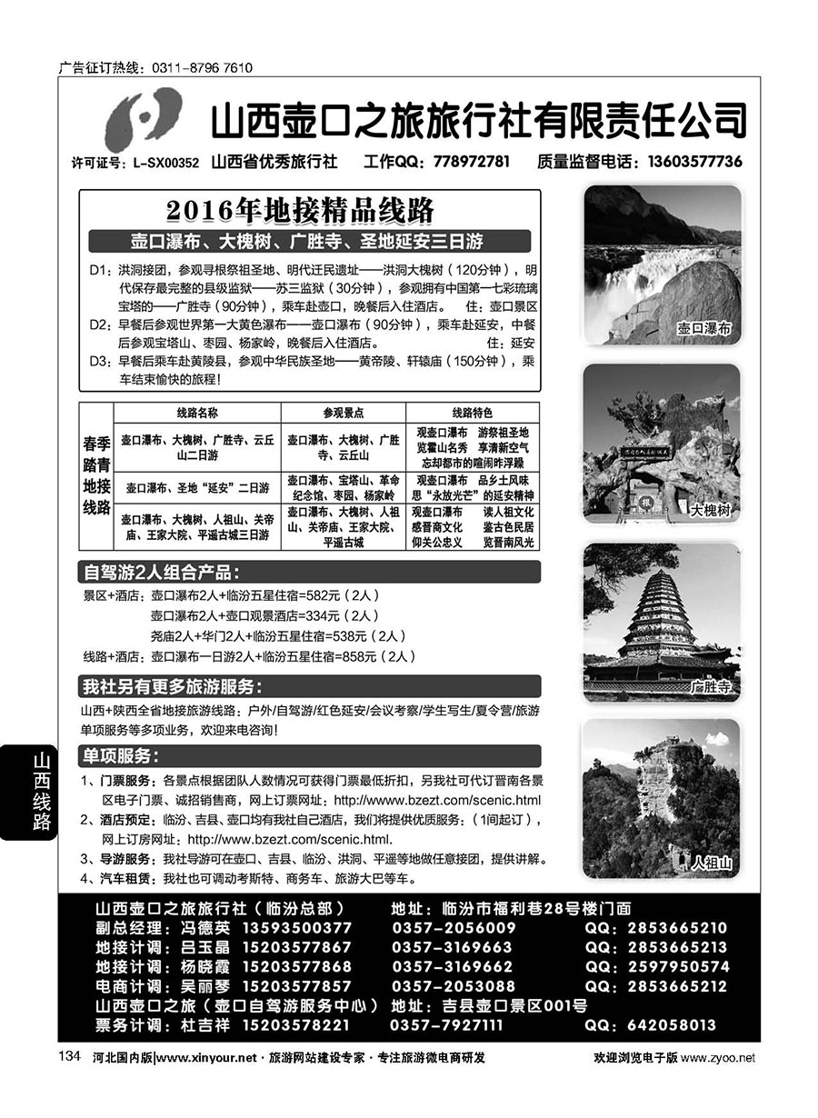 134 山西壶口之旅旅行社（总部）·自驾游、山陕专业地接批发商 