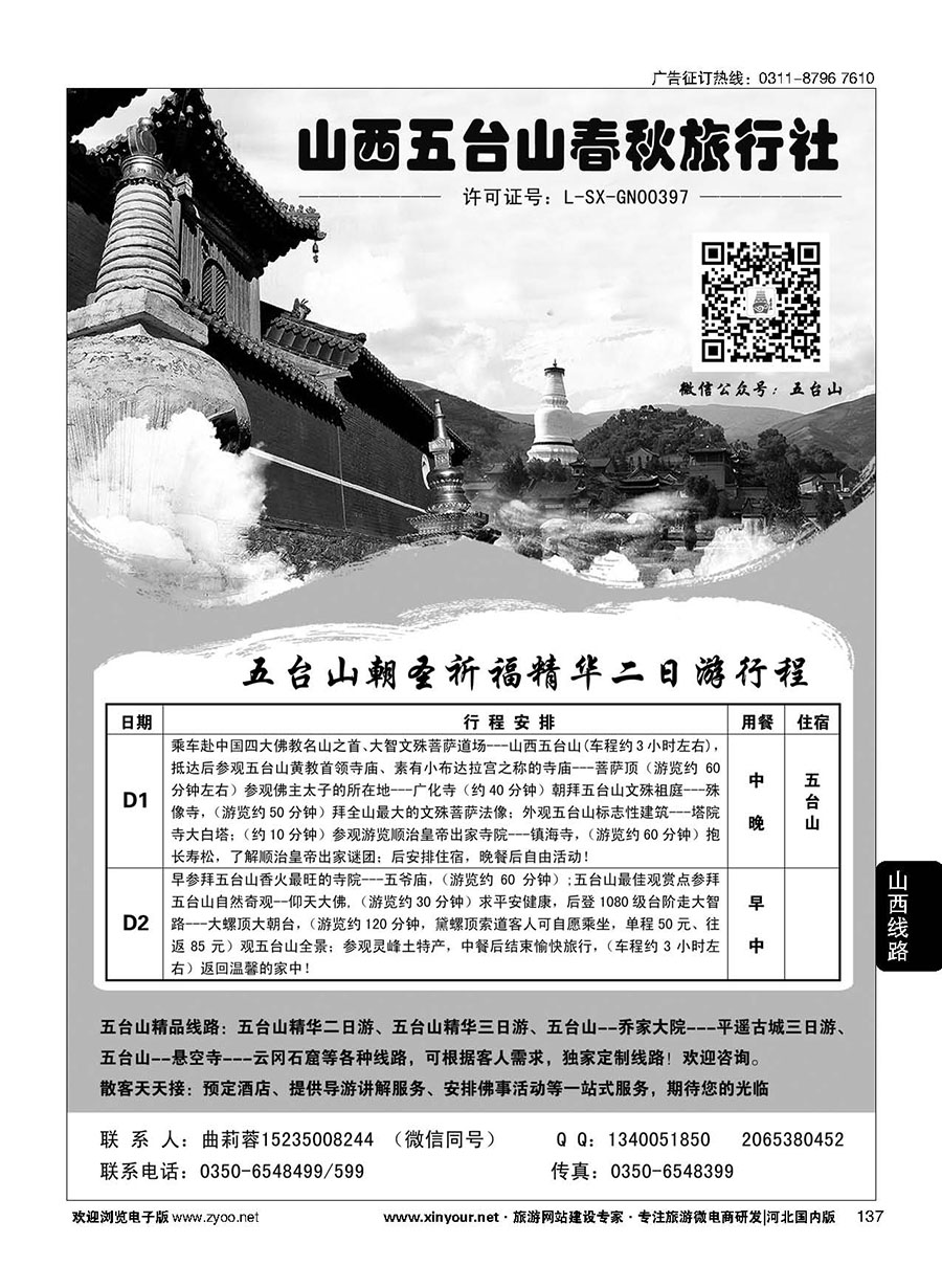 137 五台山春秋旅行社