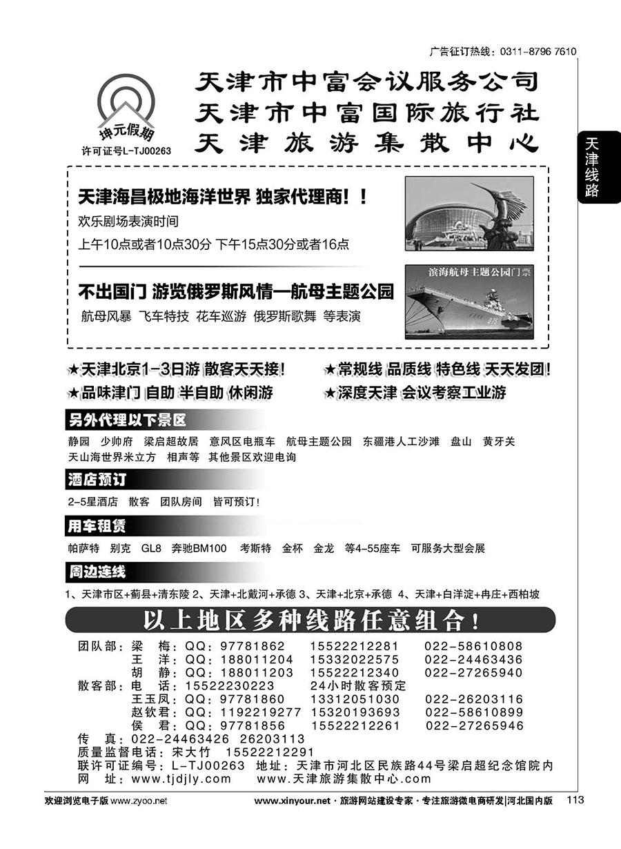 113 天津中富国旅——团队散客天天接 