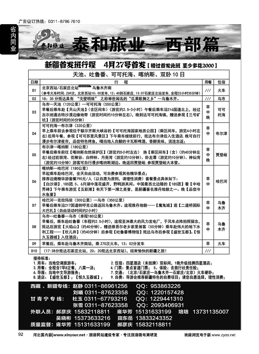 92 奇缘藏之旅——新疆专线