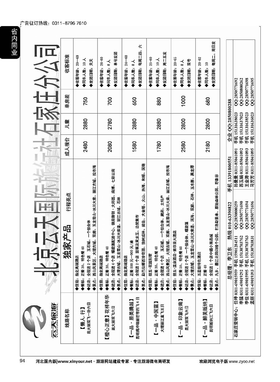 94 【云南专线】云天旅游--北京云天国际旅行社石家庄营销中心